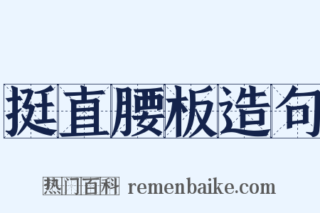 挺直腰板造句是什么意思的图片